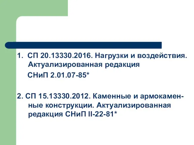 1. СП 20.13330.2016. Нагрузки и воздействия. Актуализированная редакция СНиП 2.01.07-85* 2.