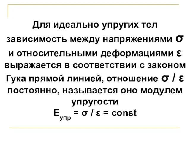 Для идеально упругих тел зависимость между напряжениями σ и относительными деформациями