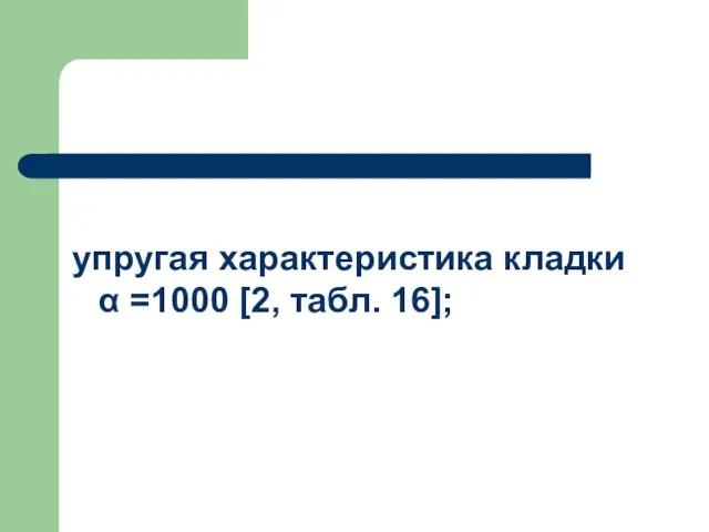 упругая характеристика кладки α =1000 [2, табл. 16];