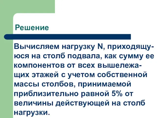 Решение Вычисляем нагрузку N, приходящу-юся на столб подвала, как сумму ее