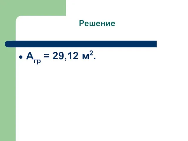 Решение Агр = 29,12 м2.