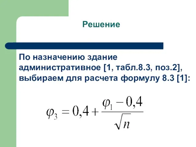 Решение По назначению здание административное [1, табл.8.3, поз.2], выбираем для расчета формулу 8.3 [1]: