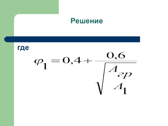 Решение где