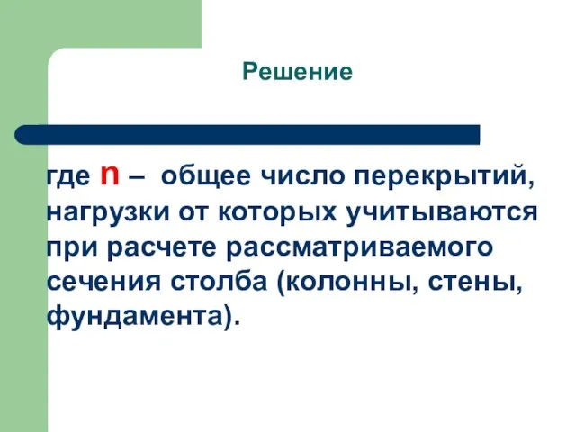 Решение где n – общее число перекрытий, нагрузки от которых учитываются