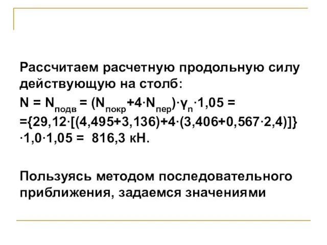 Рассчитаем расчетную продольную силу действующую на столб: N = Nподв =