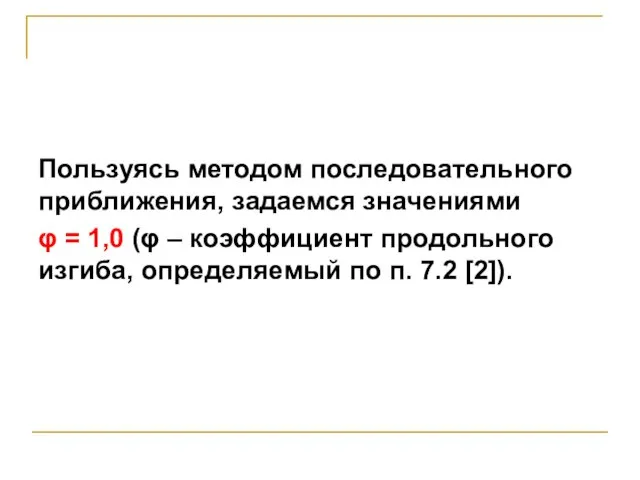 Пользуясь методом последовательного приближения, задаемся значениями φ = 1,0 (φ –