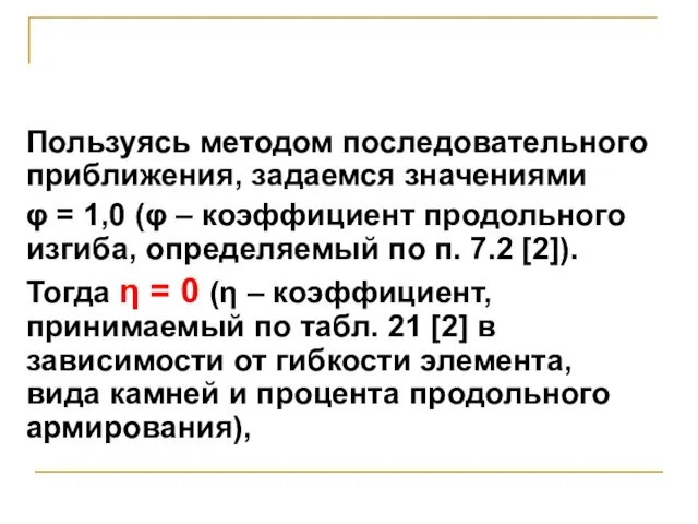 Пользуясь методом последовательного приближения, задаемся значениями φ = 1,0 (φ –