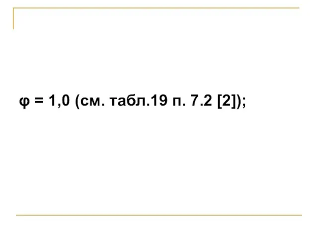 φ = 1,0 (см. табл.19 п. 7.2 [2]);