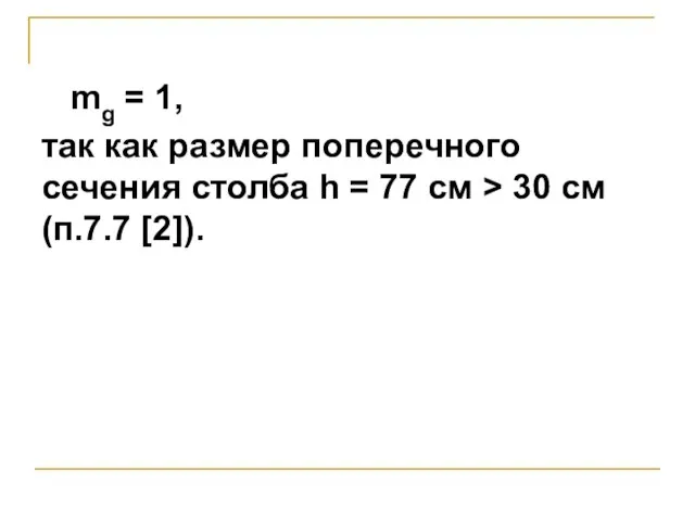 mg = 1, так как размер поперечного сечения столба h =