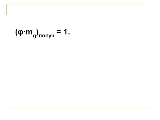 (φ∙mg)получ = 1.