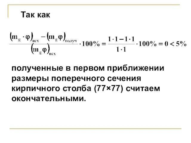 Так как полученные в первом приближении размеры поперечного сечения кирпичного столба (77×77) считаем окончательными.