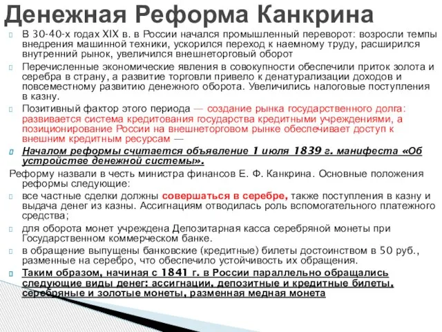 В 30-40-х годах XIX в. в России начался промышленный переворот: возросли