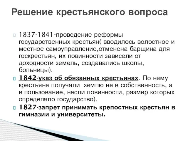 1837-1841-проведение реформы государственных крестьян( вводилось волостное и местное самоуправление,отменена барщина для