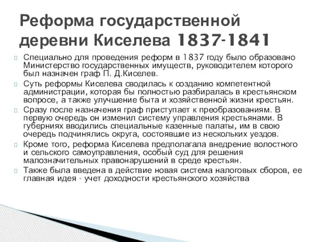 Специально для проведения реформ в 1837 году было образовано Министерство государственных