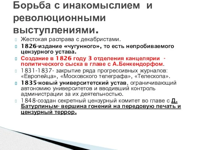 Жестокая расправа с декабристами. 1826-издание «чугунного», то есть непробиваемого цензурного устава.