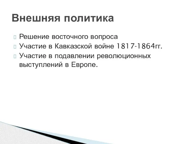 Решение восточного вопроса Участие в Кавказской войне 1817-1864гг. Участие в подавлении