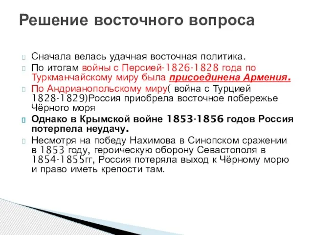 Сначала велась удачная восточная политика. По итогам войны с Персией-1826-1828 года