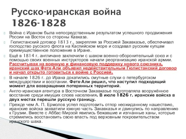 Война с Ираном была непосредственным результатом успешного продвижения России на Восток