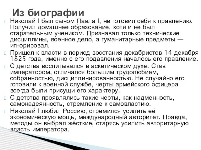 Николай I был сыном Павла I, не готовил себя к правлению.