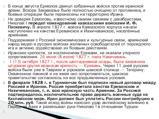 В конце августа Ермолов двинул собранные войска против иранской армии. Вскоре