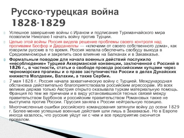 Успешное завершение войны с Ираном и подписание Туркманчайского мира позволили Николаю