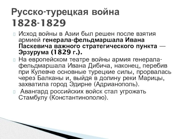 Исход войны в Азии был решен после взятия армией генерала-фельдмаршала Ивана