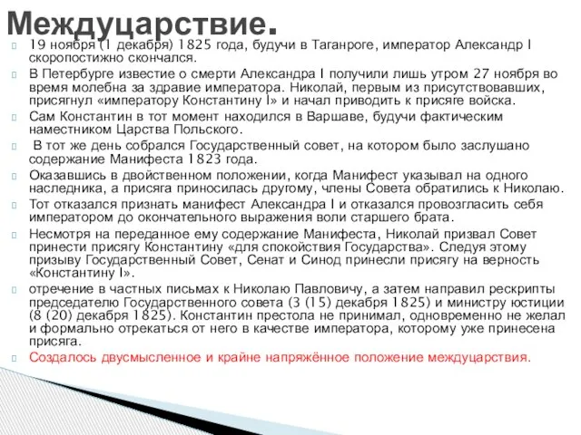 19 ноября (1 декабря) 1825 года, будучи в Таганроге, император Александр