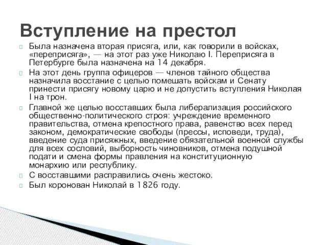 Была назначена вторая присяга, или, как говорили в войсках, «переприсяга», —