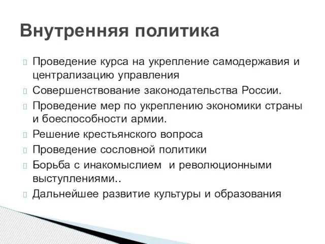 Проведение курса на укрепление самодержавия и централизацию управления Совершенствование законодательства России.