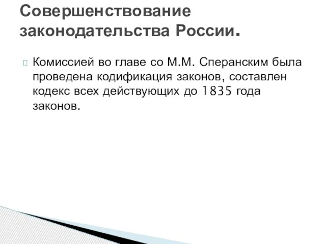 Комиссией во главе со М.М. Сперанским была проведена кодификация законов, составлен