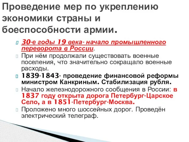 30-е годы 19 века- начало промышленного переворота в России. При нём