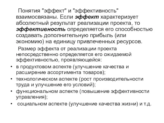 Понятия "эффект" и "эффективность" взаимосвязаны. Если эффект характеризует абсолютный результат реализации