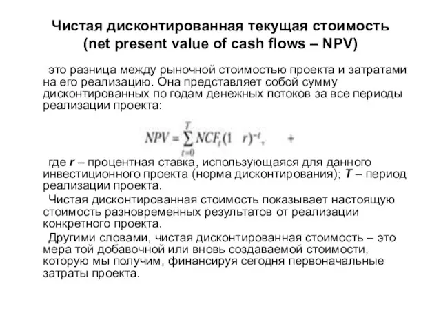 Чистая дисконтированная текущая стоимость (net present value of cash flows –