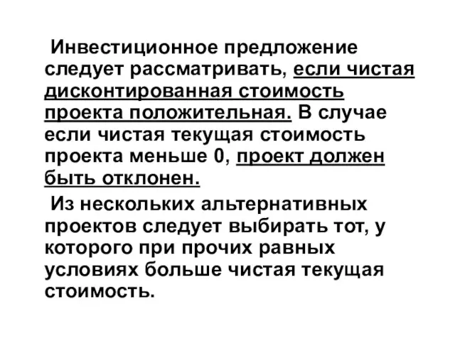 Инвестиционное предложение следует рассматривать, если чистая дисконтированная стоимость проекта положительная. В