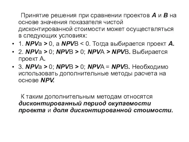 Принятие решения при сравнении проектов А и В на основе значения