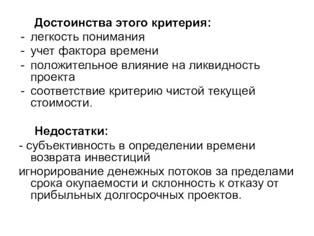 Достоинства этого критерия: легкость понимания учет фактора времени положительное влияние на