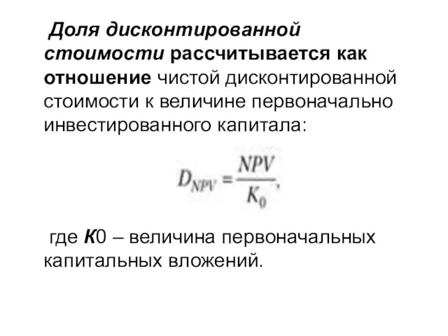 Доля дисконтированной стоимости рассчитывается как отношение чистой дисконтированной стоимости к величине