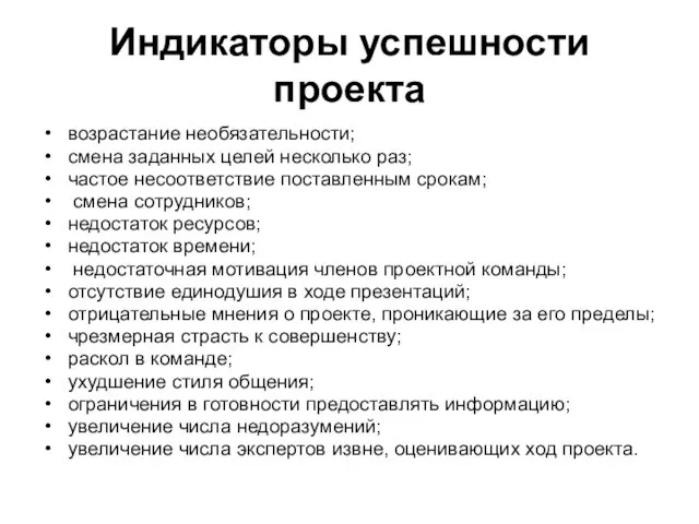 Индикаторы успешности проекта возрастание необязательности; смена заданных целей несколько раз; частое