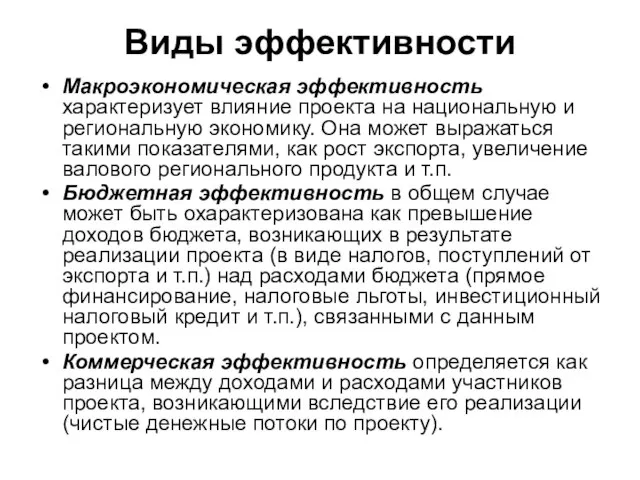 Виды эффективности Макроэкономическая эффективность характеризует влияние проекта на национальную и региональную