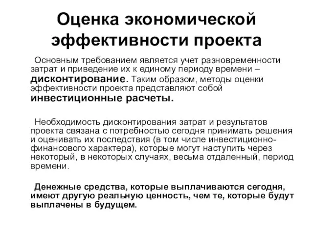 Оценка экономической эффективности проекта Основным требованием является учет разновременности затрат и