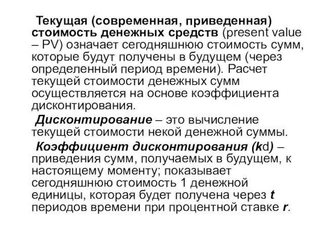 Текущая (современная, приведенная) стоимость денежных средств (present value – PV) означает