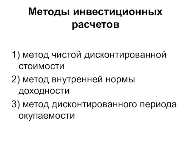 Методы инвестиционных расчетов 1) метод чистой дисконтированной стоимости 2) метод внутренней