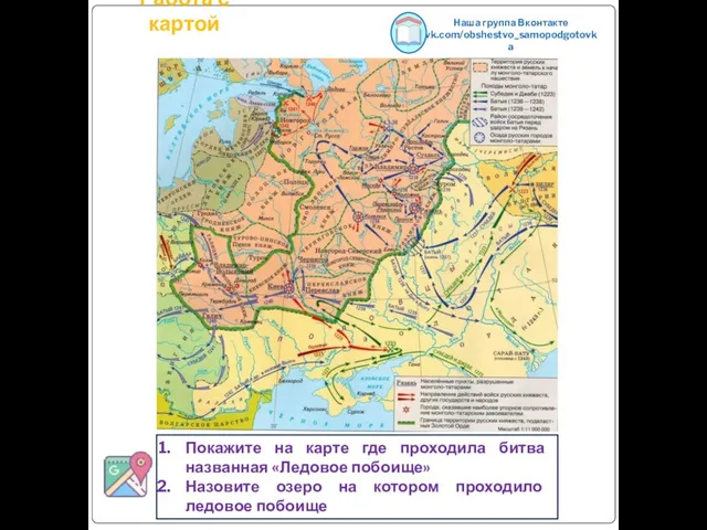 Работа с картой Наша группа Вконтакте vk.com/obshestvo_samopodgotovka Покажите на карте где