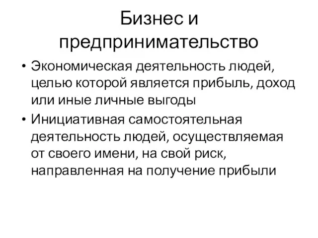 Бизнес и предпринимательство Экономическая деятельность людей, целью которой является прибыль, доход