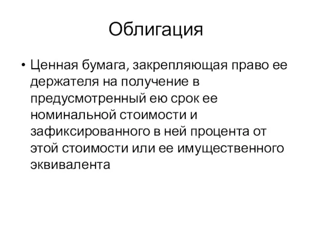 Облигация Ценная бумага, закрепляющая право ее держателя на получение в предусмотренный