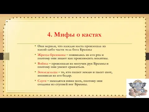 4. Мифы о кастах Они верили, что каждая каста произошла из