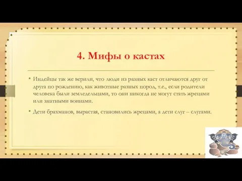 4. Мифы о кастах Индейцы так же верили, что люди из