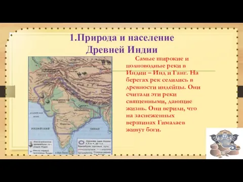 1.Природа и население Древней Индии Самые широкие и полноводные реки в