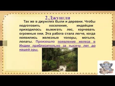 2.Джунгли Так же в джунглях были и деревни. Чтобы подготовить поселения,