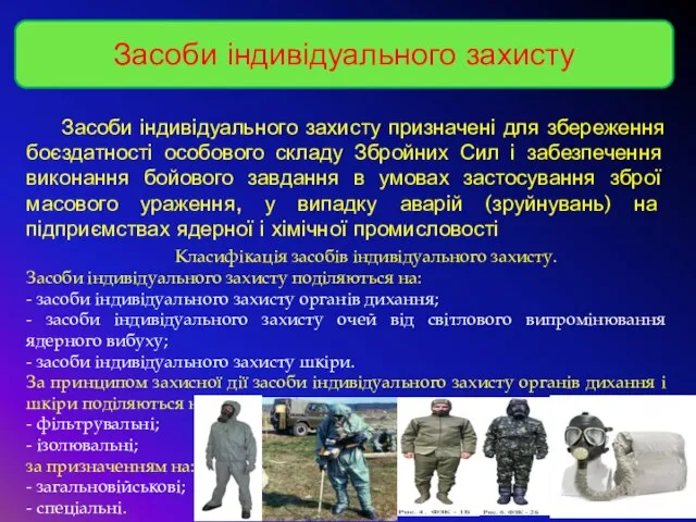 Засоби індивідуального захисту Засоби індивідуального захисту призначені для збереження боєздатності особового